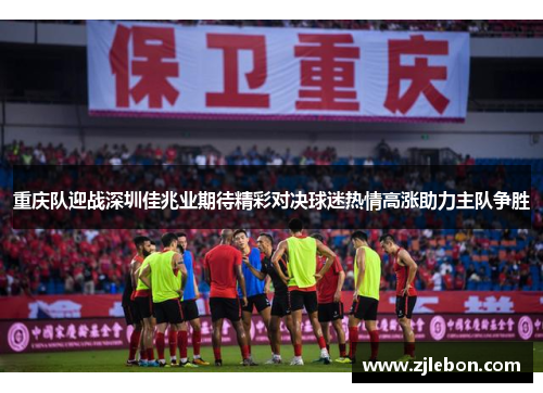 重庆队迎战深圳佳兆业期待精彩对决球迷热情高涨助力主队争胜